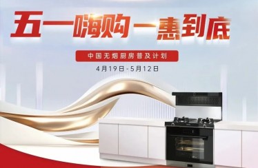 “51嗨購，一惠到底”火爆來襲！北斗星不銹鋼集成廚房開啟全新體驗(yàn)！